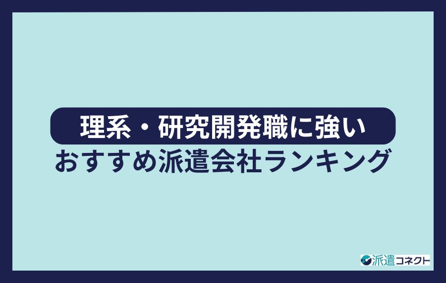 理系・研究開発職に強いおすすめ派遣会社ランキング