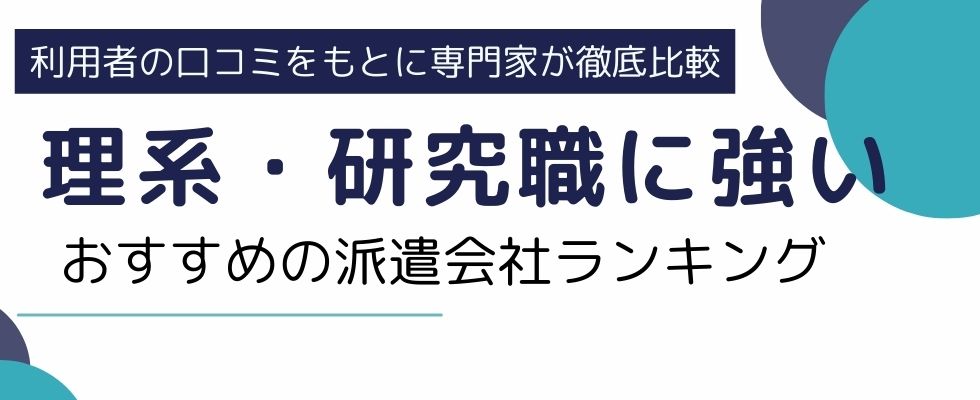 【厳選8社】理系・研究職に強いおすすめの派遣会社ランキング｜派遣会社の選び方も解説