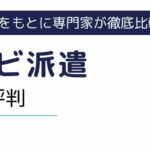 リクナビ派遣の口コミ・評判｜利用者が語るメリットとデメリットを紹介