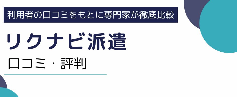 リクナビ派遣の口コミ・評判|利用者が語るメリットとデメリットを紹介