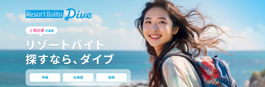 リゾートバイトダイブ