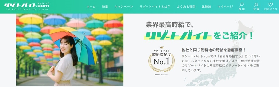 リゾートバイト.com（株式会社グッドマンサービス）
