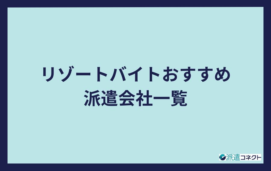 リゾートバイトおすすめ派遣会社一覧