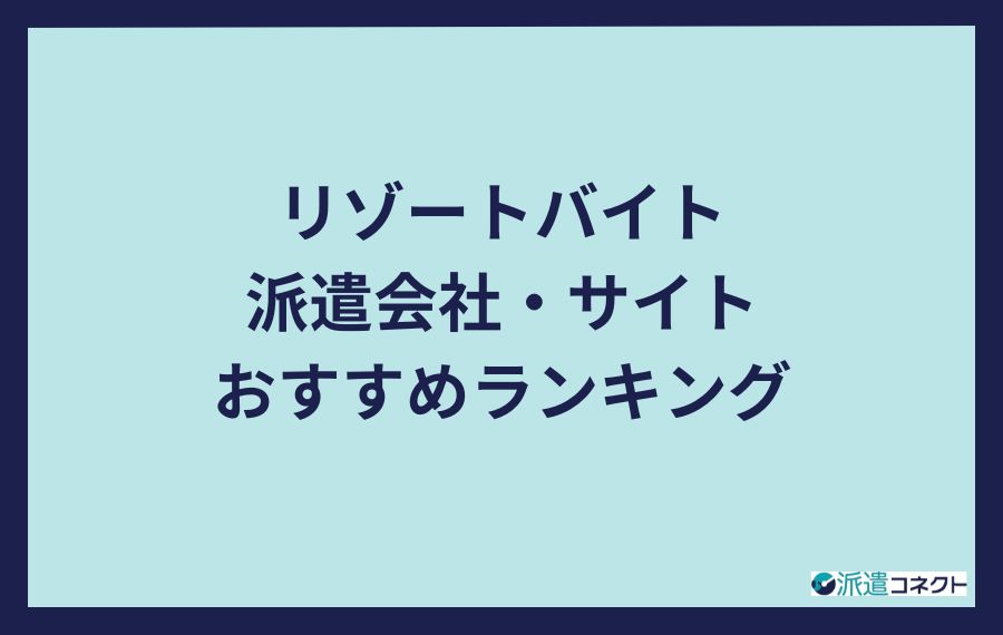 リゾートバイトの派遣会社・サイトおすすめランキング