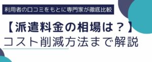 【派遣料金の相場は？】料金相場からコスト削減の方法まで徹底解説
