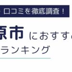 神奈川県相模原市におすすめの派遣会社ランキング9選｜職種別にも徹底紹介