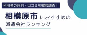 相模原市（神奈川県）におすすめの派遣会社ランキング9選｜職種別にも徹底紹介