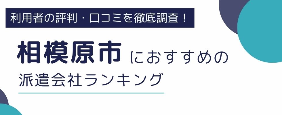 相模原市（神奈川県）におすすめの派遣会社ランキング9選｜職種別にも徹底紹介
