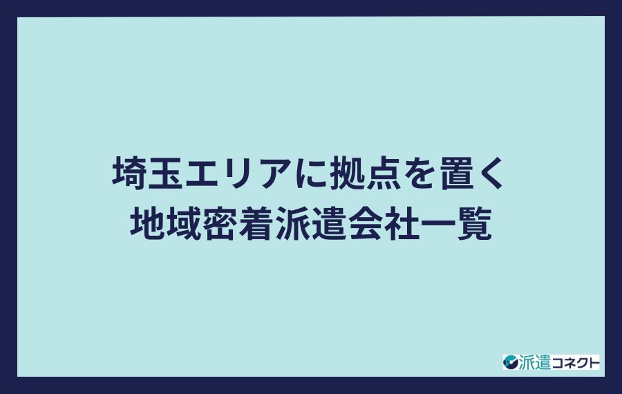 埼玉エリアに拠点を置く地域密着型派遣会社一覧