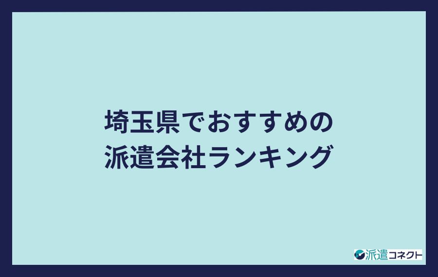 埼玉県でおすすめの派遣会社ランキング