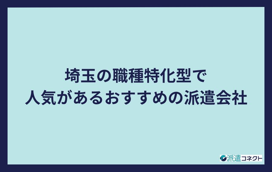 埼玉の職種特化型で人気があるおすすめの派遣会社