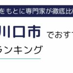 川口市におすすめの派遣会社ランキング9選｜地域密着型や職種別にも厳選紹介