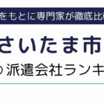 さいたま市でおすすめの派遣会社ランキング9選｜派遣会社を選ぶポイントも紹介