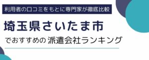 さいたま市でおすすめの派遣会社ランキング9選｜派遣会社を選ぶポイントも紹介