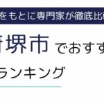 大阪府堺市でおすすめの派遣会社ランキング16選｜職種別にもご紹介