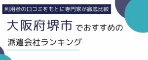 大阪府堺市でおすすめの派遣会社ランキング16選｜職種別にもご紹介