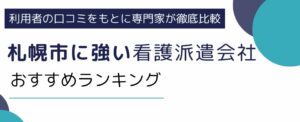 札幌市の看護師に人気のおすすめ派遣会社ランキング8選｜単発に強いサービスも紹介