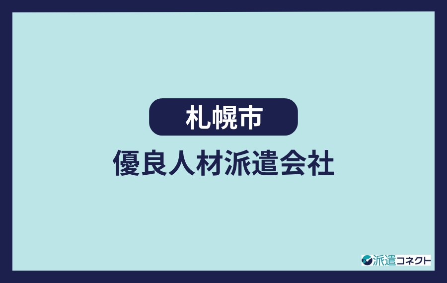 札幌市優良人材派遣会社