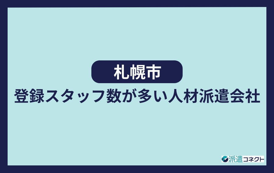 札幌市登録スタッフ数が多い人材派遣会社
