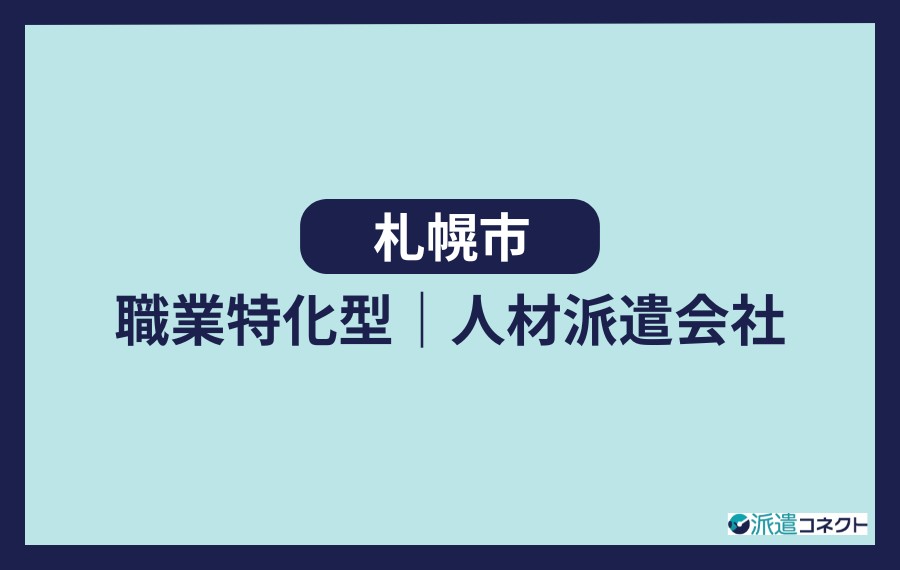 札幌市職業特化型人材派遣会社