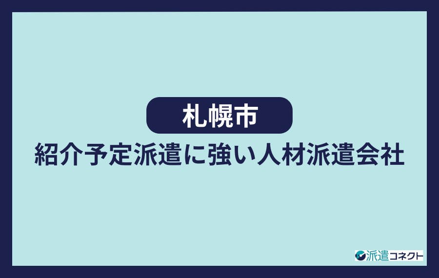 札幌市紹介予定派遣に強い人材派遣会社
