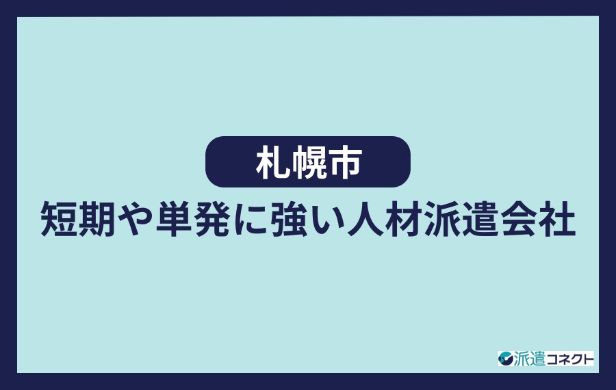 札幌市短期や単発に強い人材派遣会社