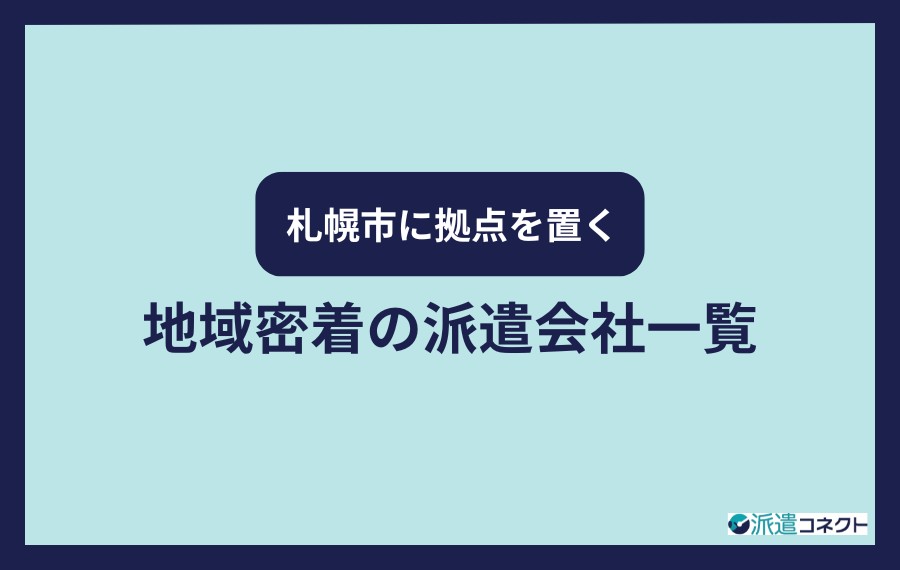 札幌市に拠点を置く地域密着の派遣会社一覧