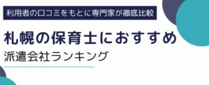 札幌の保育士におすすめの派遣会社13社｜相場より高時給で働くコツも