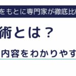 生産技術とは？役割や仕事内容・特徴をわかりやすく解説