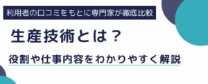 生産技術とは？役割や仕事内容・特徴をわかりやすく解説
