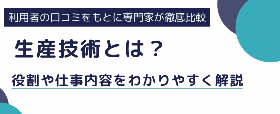 生産技術とは？役割や仕事内容・特徴をわかりやすく解説