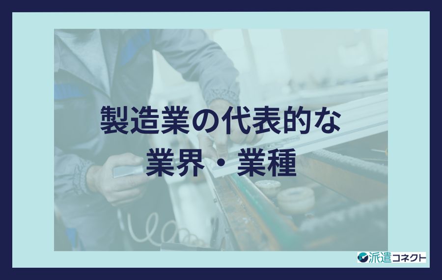 製造業の代表的な業界・業種