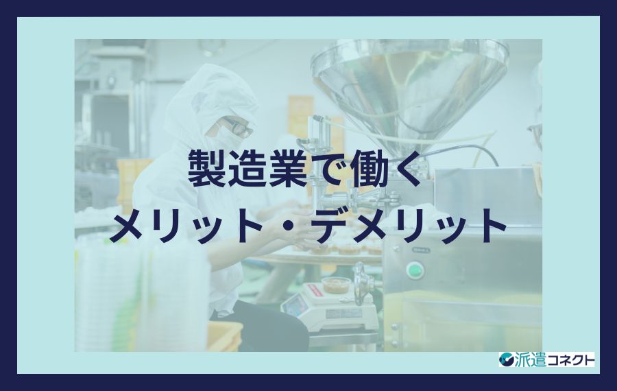製造業で働くメリット・デメリット