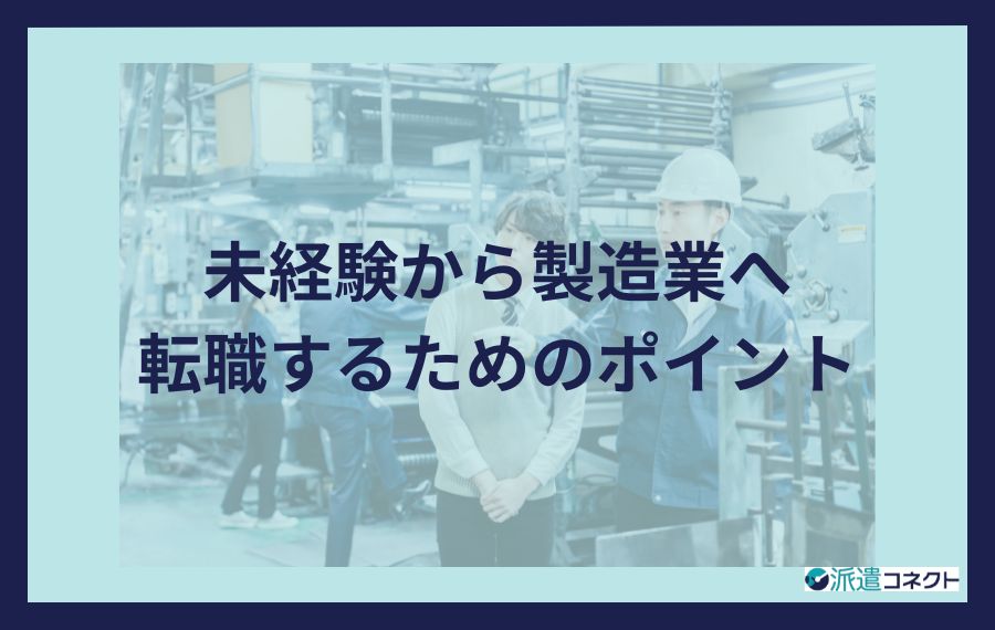 未経験から製造業へ転職するためのポイント