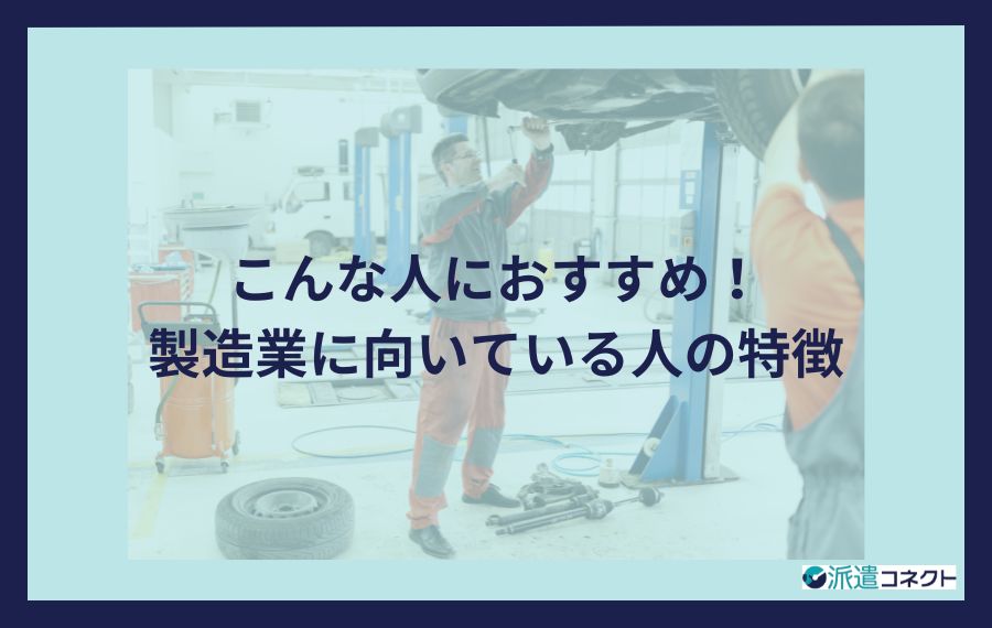 こんな人におすすめ！製造業に向いている人の特徴