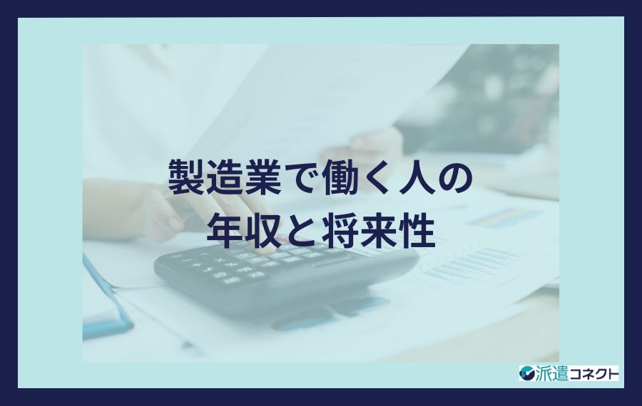 製造業で働く人の年収と将来性