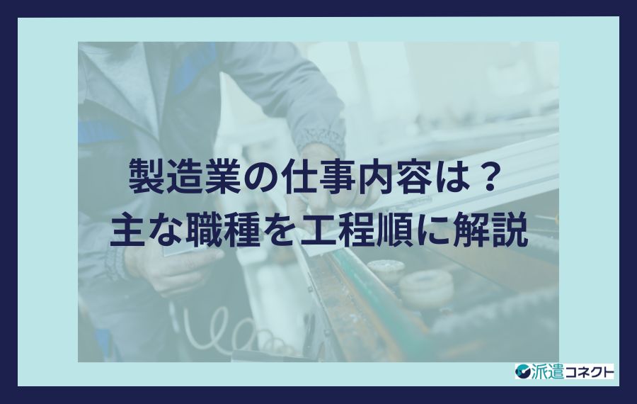 製造業の仕事内容は？主な職種を工程順に解説
