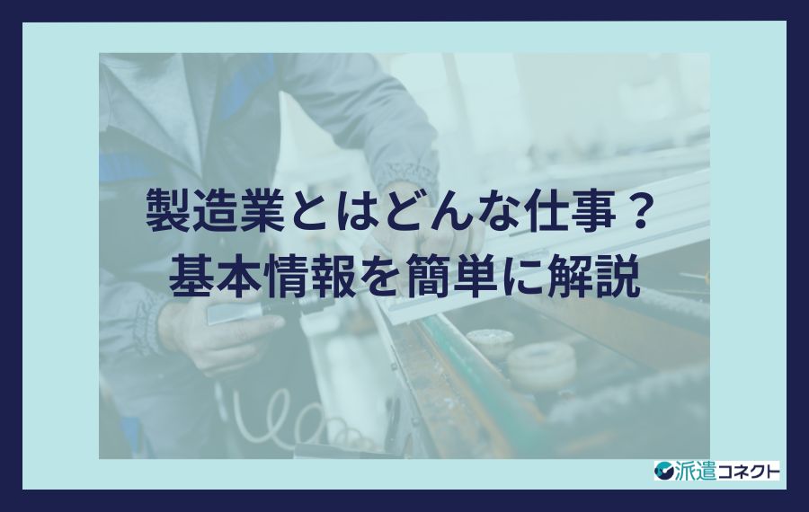 製造業とはどんな仕事？基本情報を簡単に解説