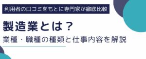 製造業とは？業種・職種の種類と仕事内容をわかりやすく解説【年収・将来性】