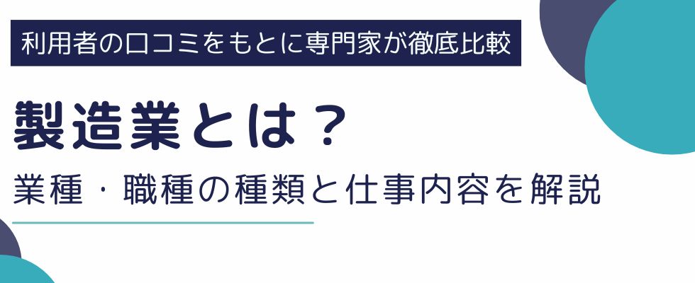 製造業とは？業種・職種の種類と仕事内容をわかりやすく解説【年収・将来性】