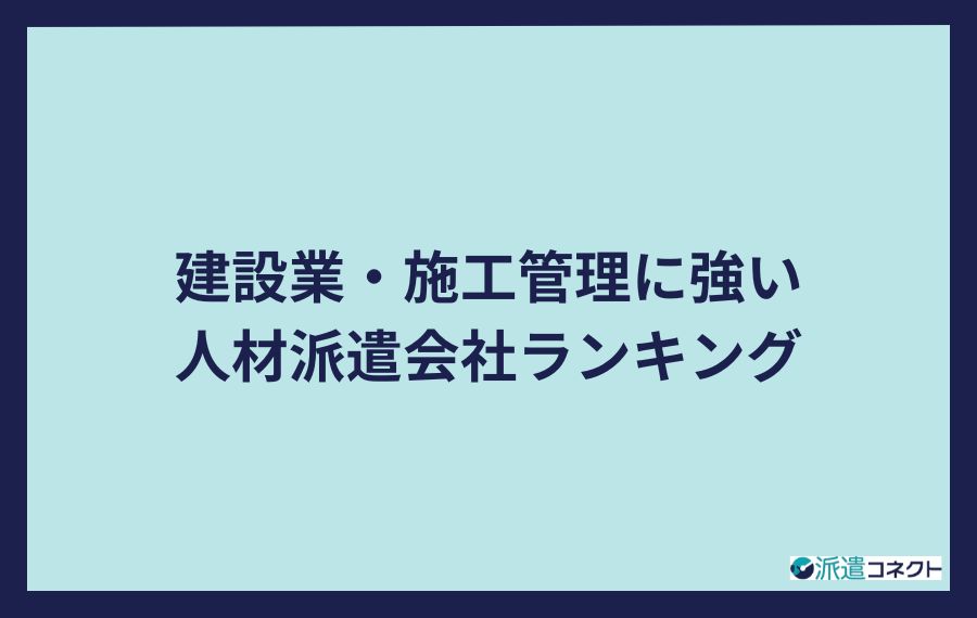 建設業・施工管理に強い人材派遣会社ランキング
