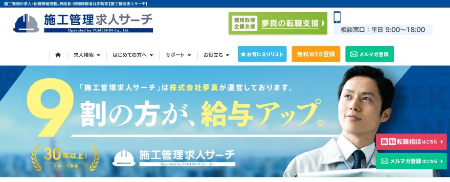 夢真（施工管理求人サーチ）