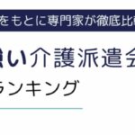 仙台に強い介護派遣会社ランキング8選｜高収入を得やすい理由も解説