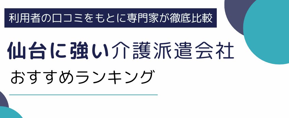仙台に強い介護派遣会社ランキング8選｜高収入を得やすい理由も解説