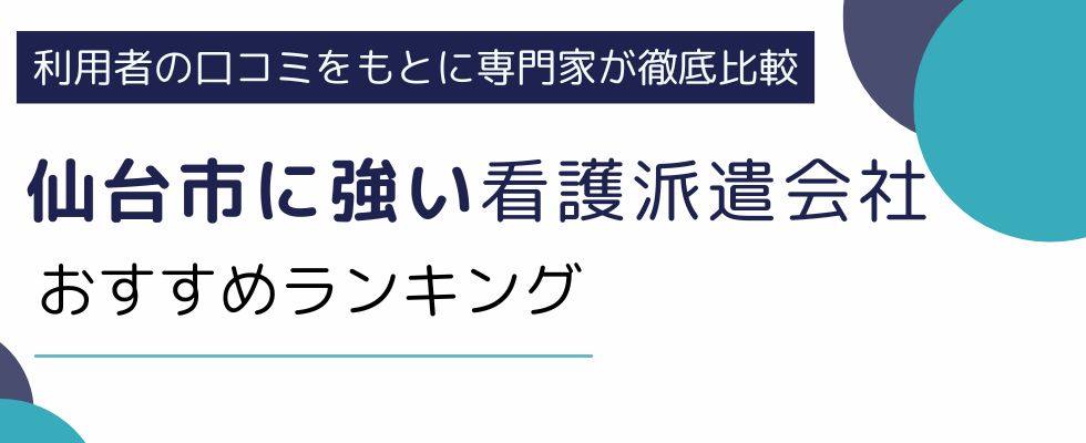 仙台市の看護師に人気のおすすめ派遣会社ランキング7選｜活用法や派遣事情も解説