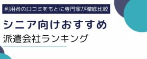 シニア向け派遣会社ランキング15選｜給料事情やおすすめ職種をご紹介