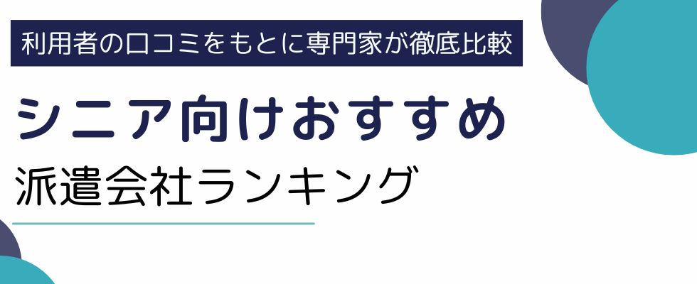 シニア向け派遣会社ランキング15選|給料事情やおすすめ職種をご紹介