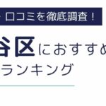 東京都世田谷区でおすすめの派遣会社8選｜職種別にも徹底解説