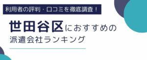 東京都世田谷区でおすすめの派遣会社8選｜職種別にも徹底解説
