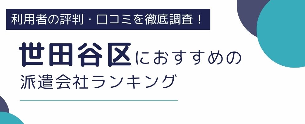 東京都世田谷区でおすすめの派遣会社8選｜職種別にも徹底解説